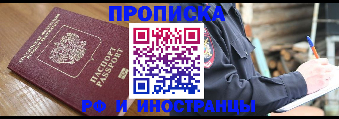 купить прописку в Раменском